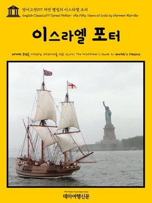 cover image of 영어고전197 허먼 멜빌의 이스라엘 포터(English Classics197 Israel Potter: His Fifty Years of Exile by Herman Melville)